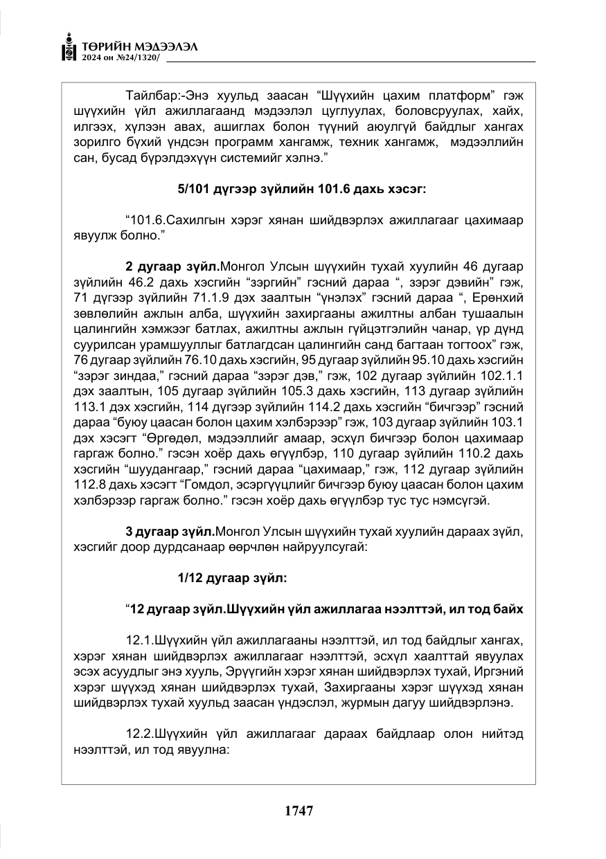 «Төрийн мэдээлэл» № 24, файлын 108-р хуудас