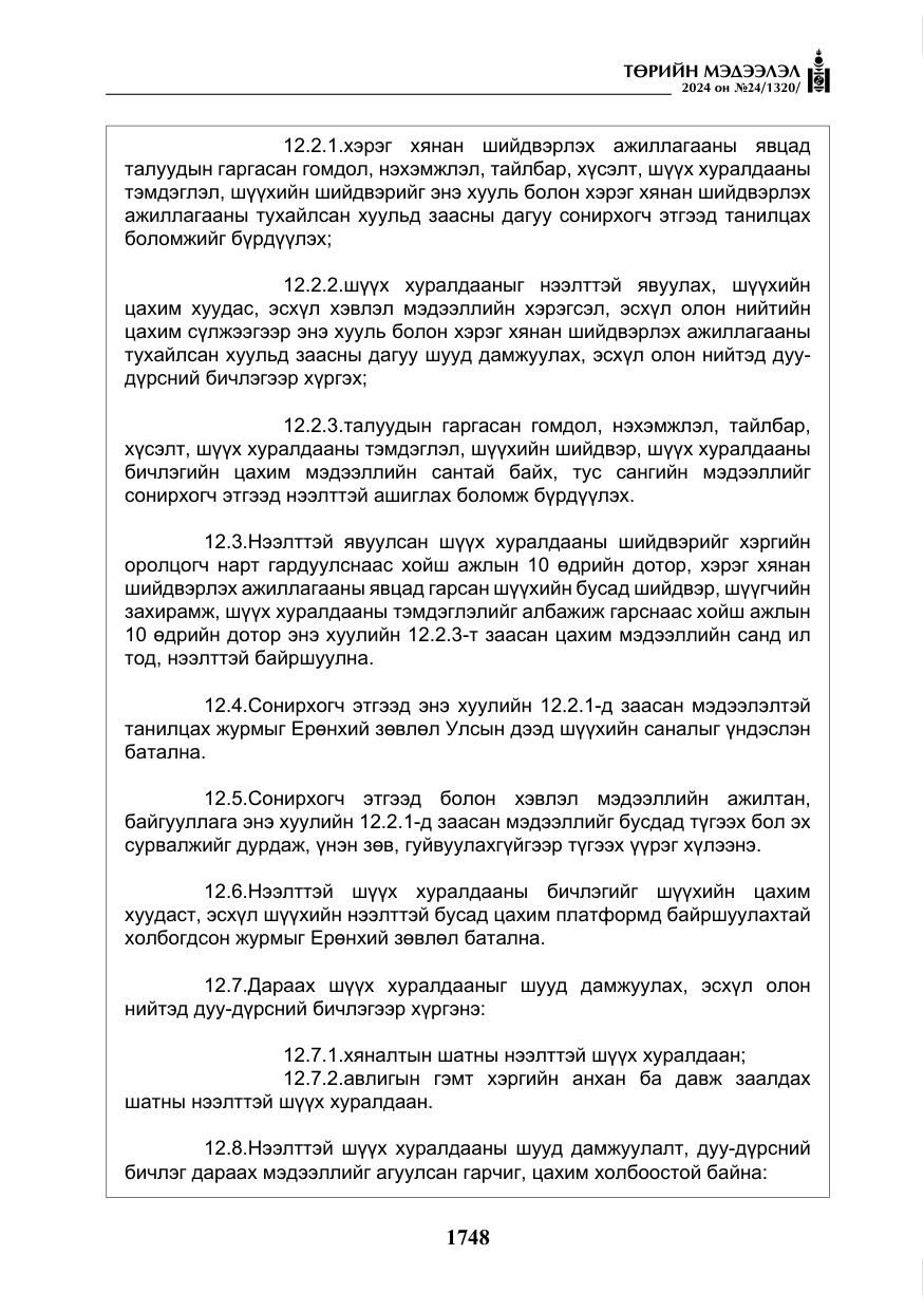 «Төрийн мэдээлэл» № 24, файлын 109-р хуудас