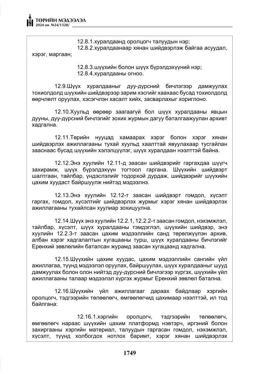 «Төрийн мэдээлэл» № 24, файлын 110-р хуудас
