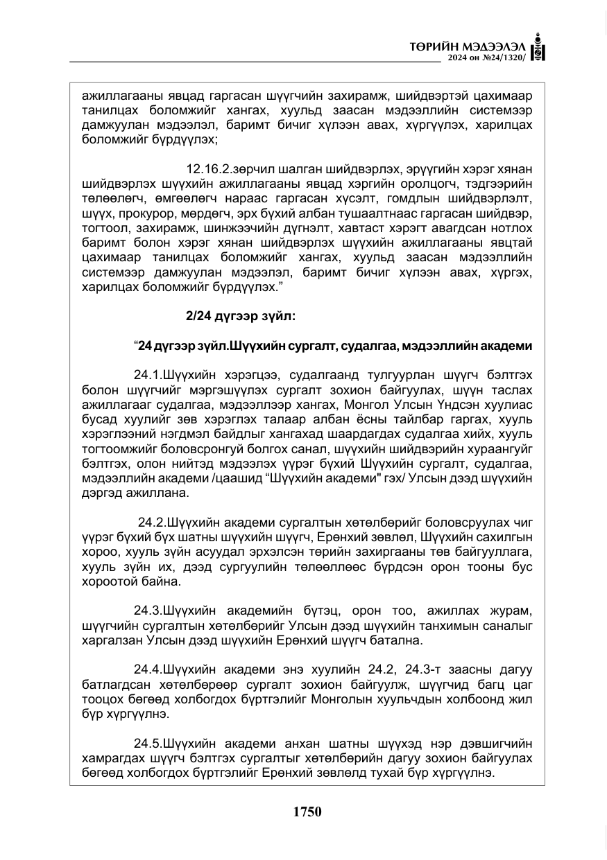 «Төрийн мэдээлэл» № 24, файлын 111-р хуудас