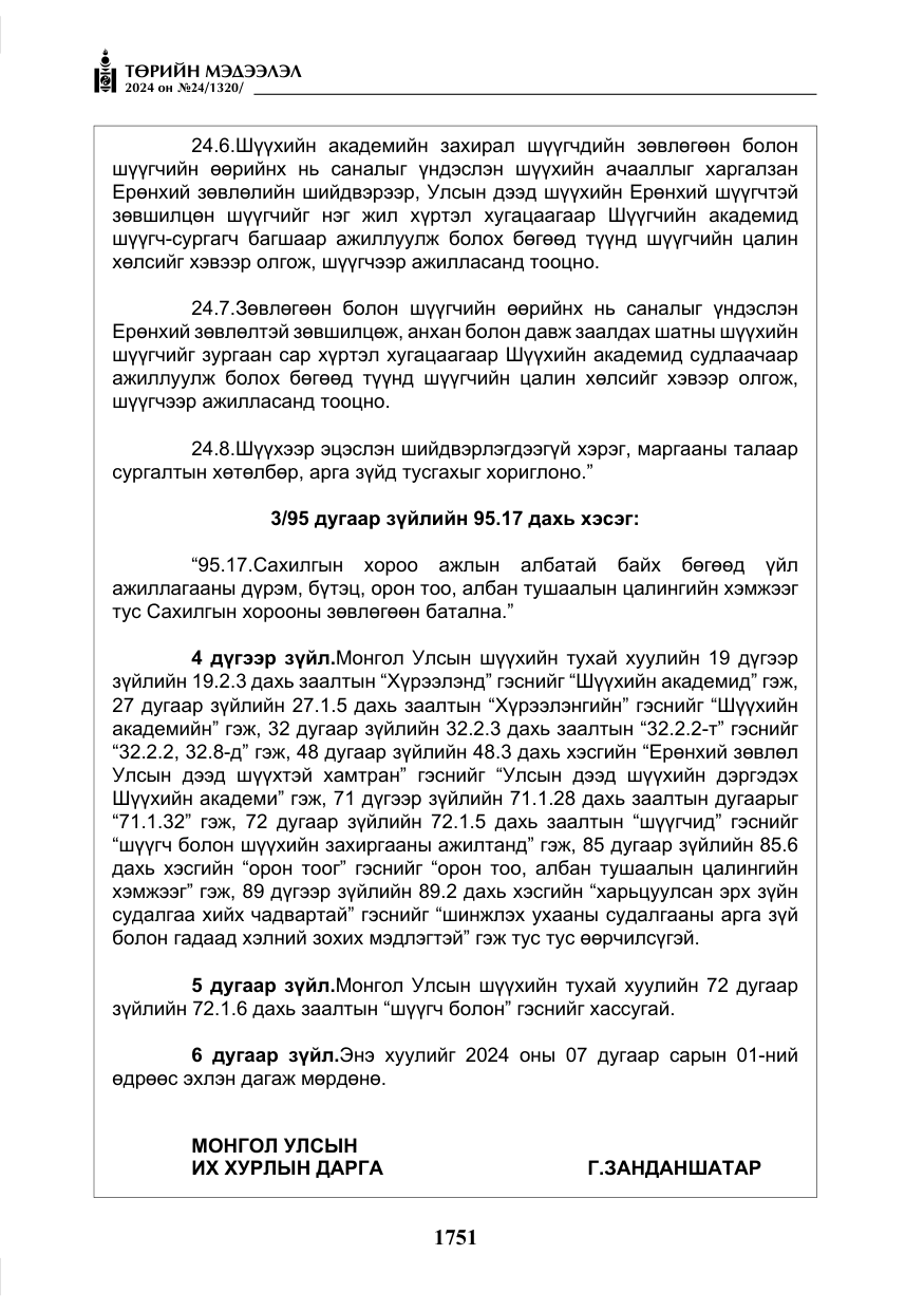 «Төрийн мэдээлэл» № 24, файлын 112-р хуудас