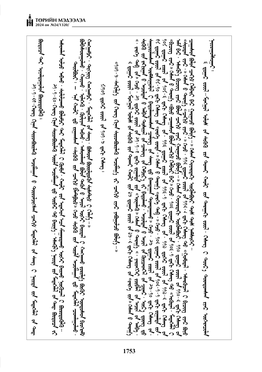 «Төрийн мэдээлэл» № 24, файлын 114-р хуудас