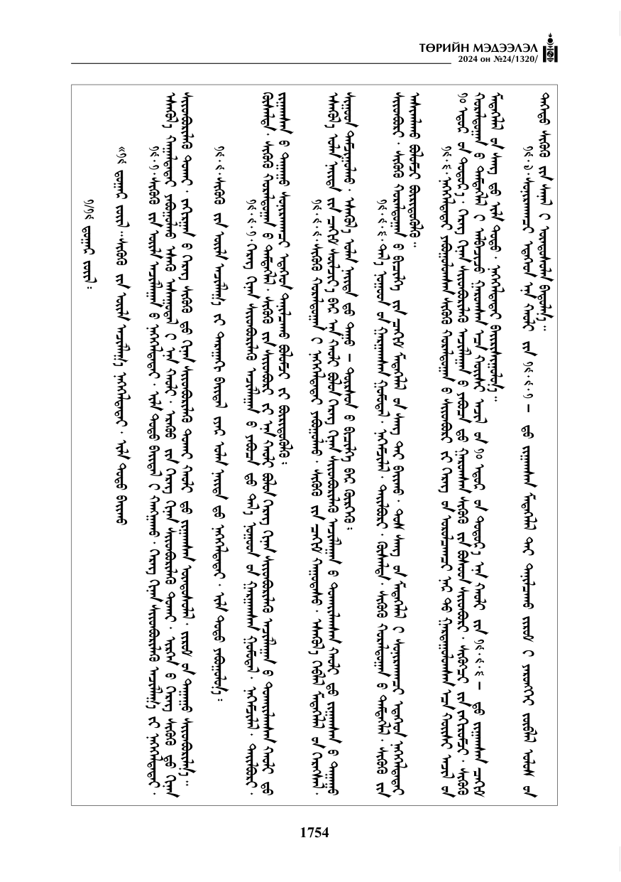 «Төрийн мэдээлэл» № 24, файлын 115-р хуудас