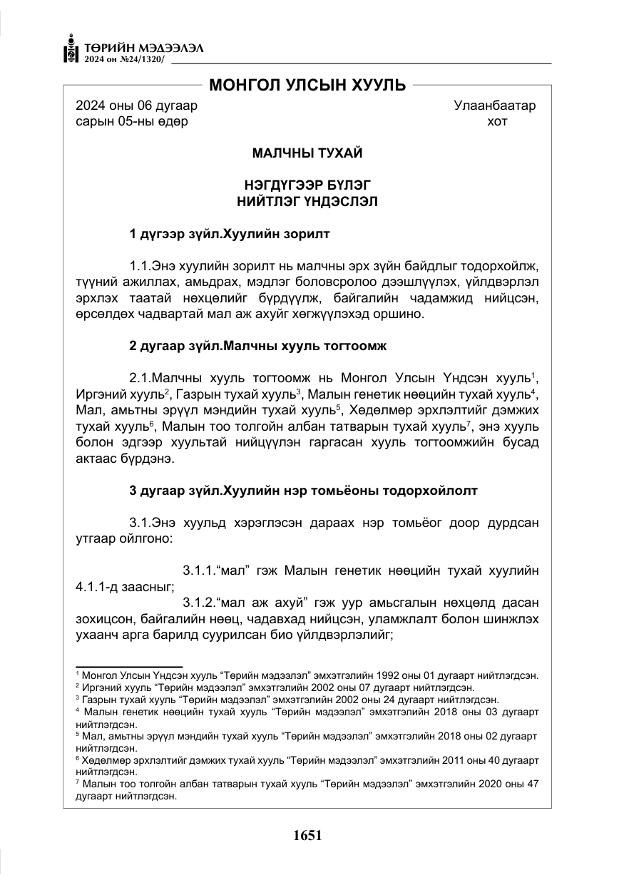«Төрийн мэдээлэл» № 24, файлын 12-р хуудас