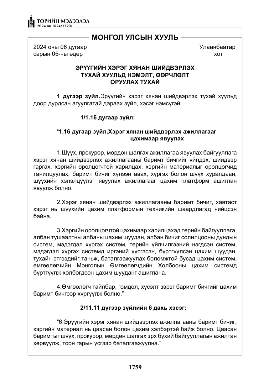 «Төрийн мэдээлэл» № 24, файлын 120-р хуудас