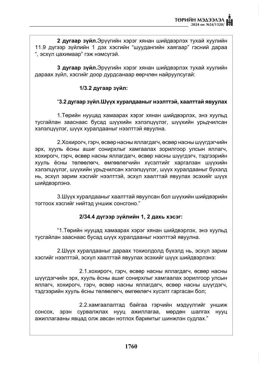 «Төрийн мэдээлэл» № 24, файлын 121-р хуудас