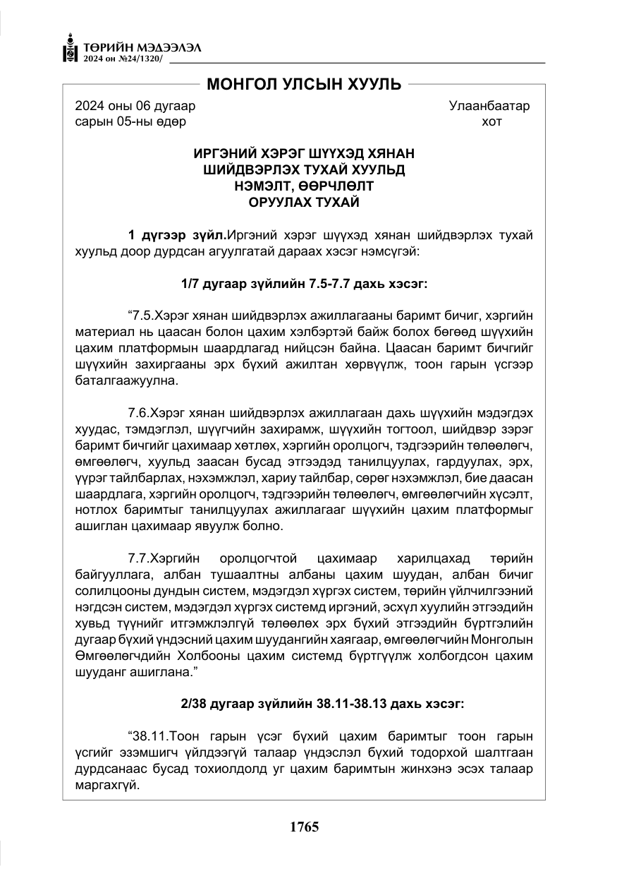 «Төрийн мэдээлэл» № 24, файлын 126-р хуудас
