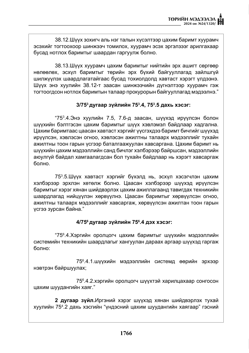 «Төрийн мэдээлэл» № 24, файлын 127-р хуудас