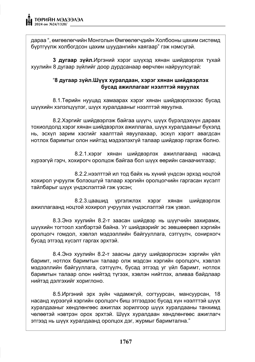 «Төрийн мэдээлэл» № 24, файлын 128-р хуудас