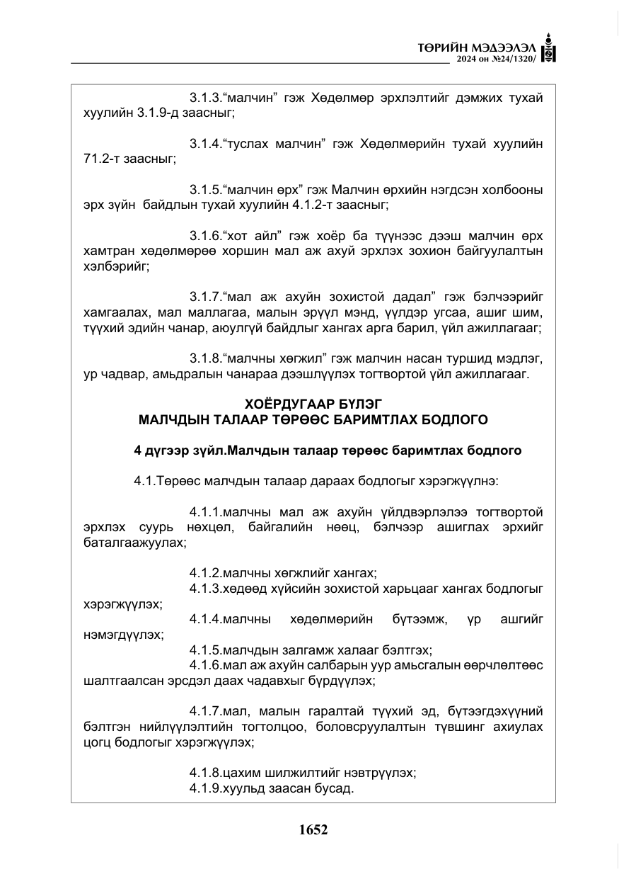 «Төрийн мэдээлэл» № 24, файлын 13-р хуудас