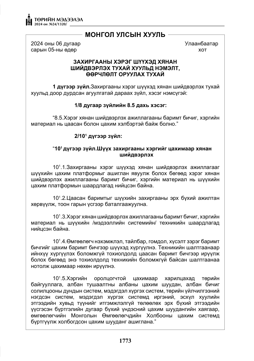 «Төрийн мэдээлэл» № 24, файлын 134-р хуудас