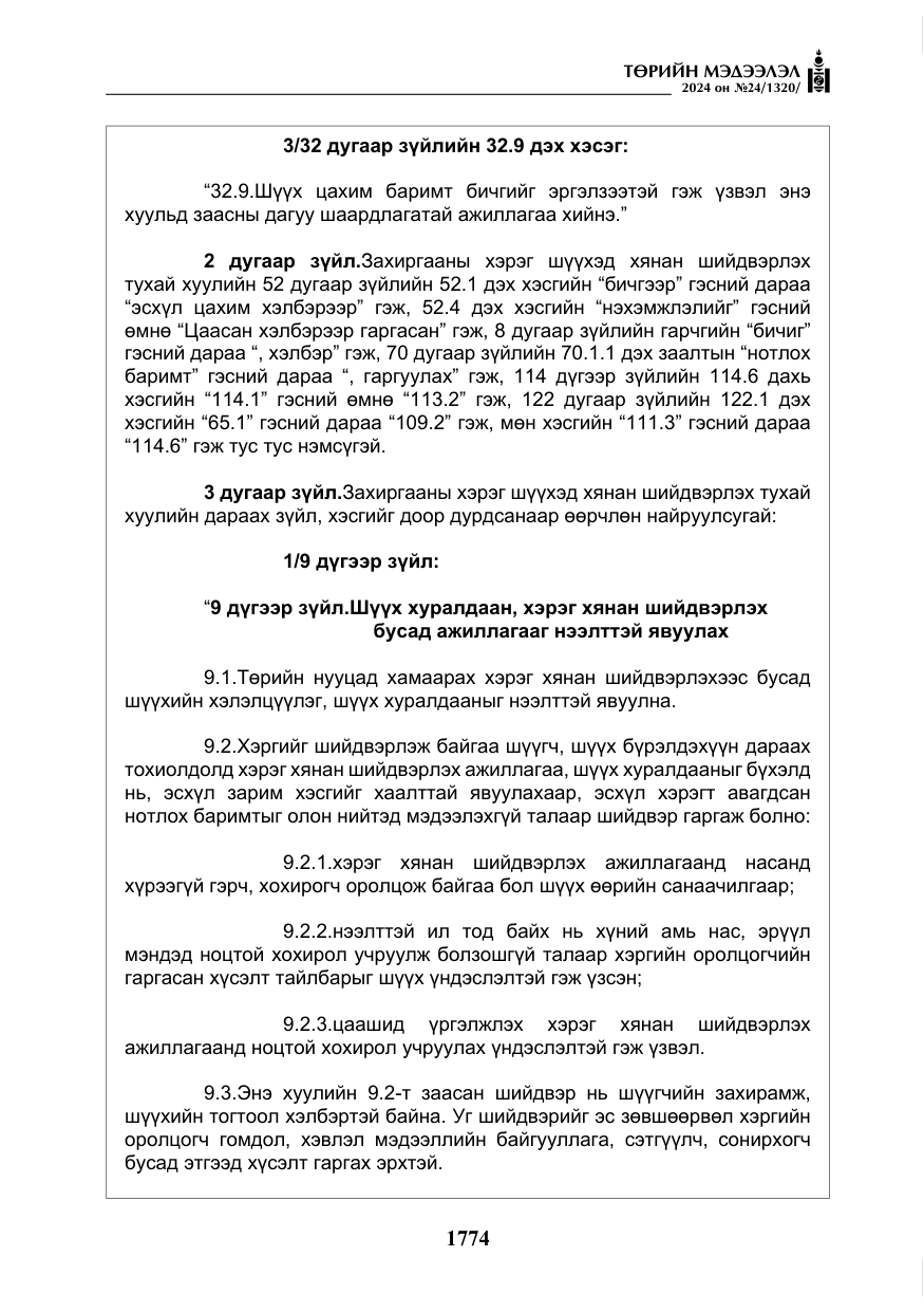 «Төрийн мэдээлэл» № 24, файлын 135-р хуудас