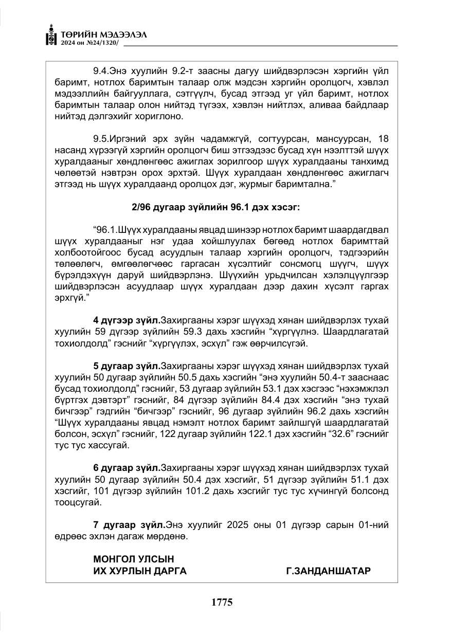 «Төрийн мэдээлэл» № 24, файлын 136-р хуудас