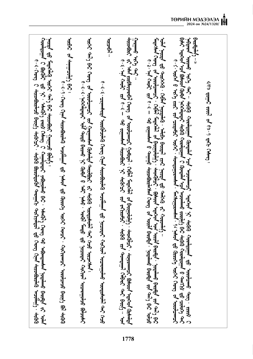 «Төрийн мэдээлэл» № 24, файлын 139-р хуудас