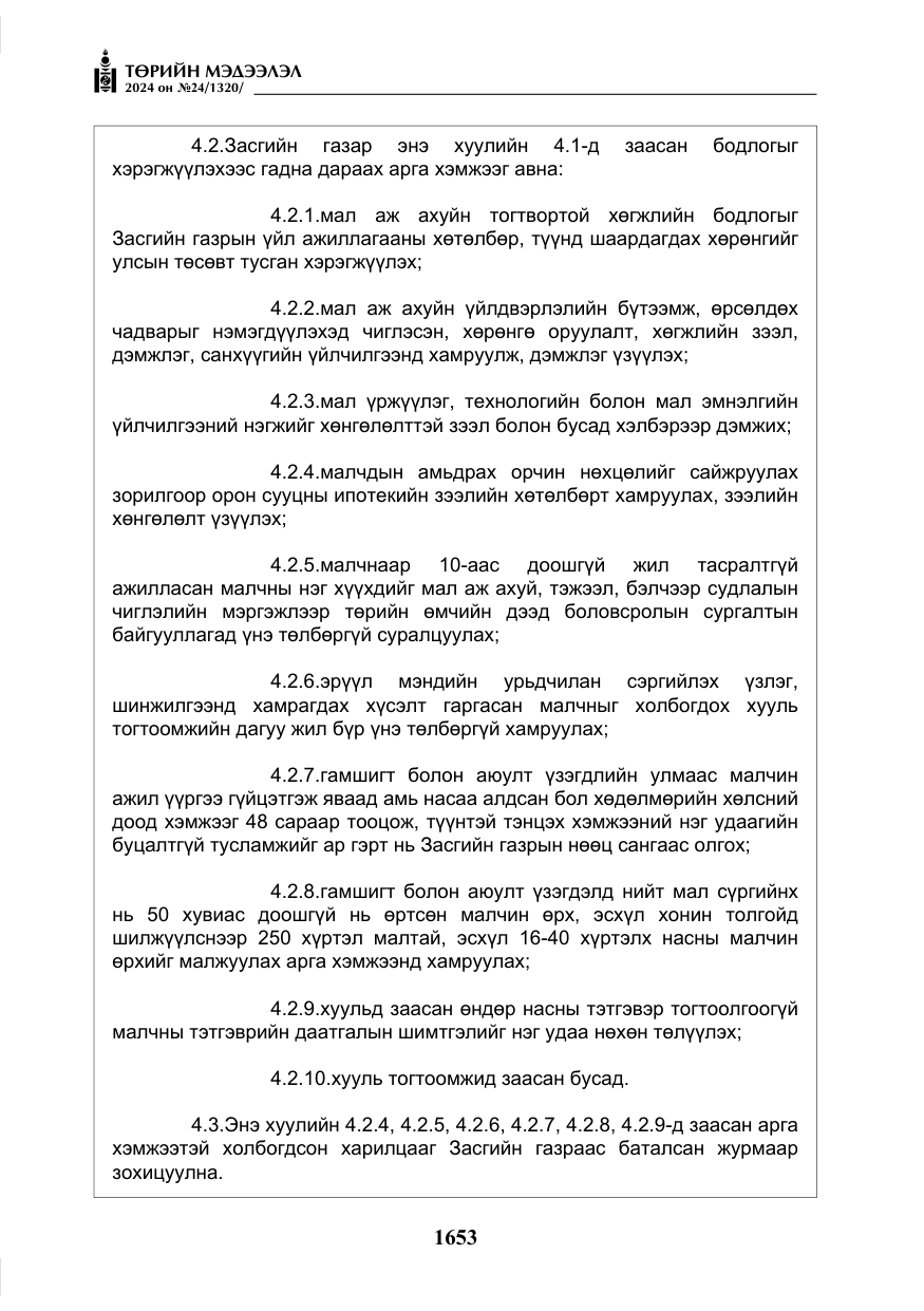 «Төрийн мэдээлэл» № 24, файлын 14-р хуудас