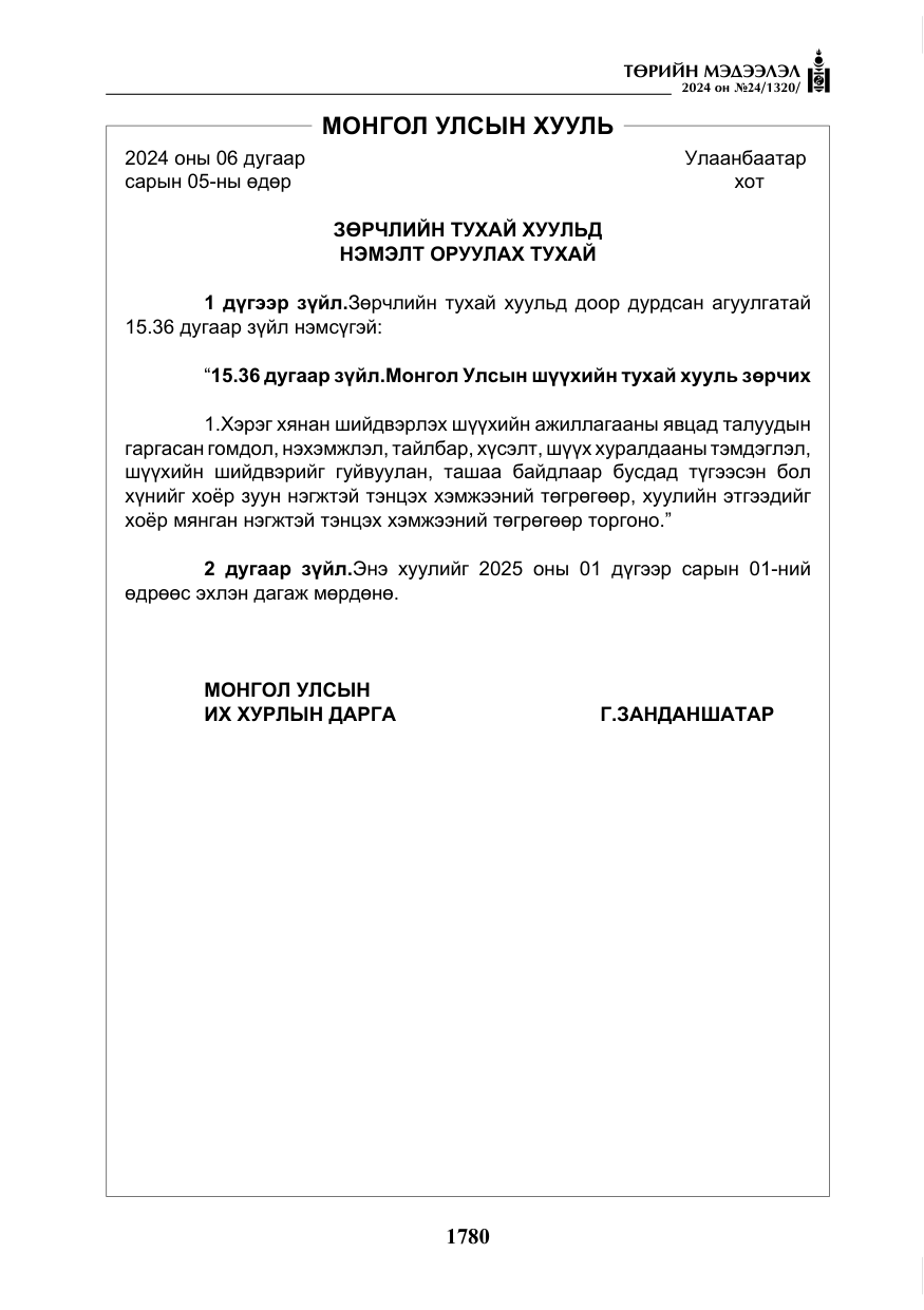 «Төрийн мэдээлэл» № 24, файлын 141-р хуудас