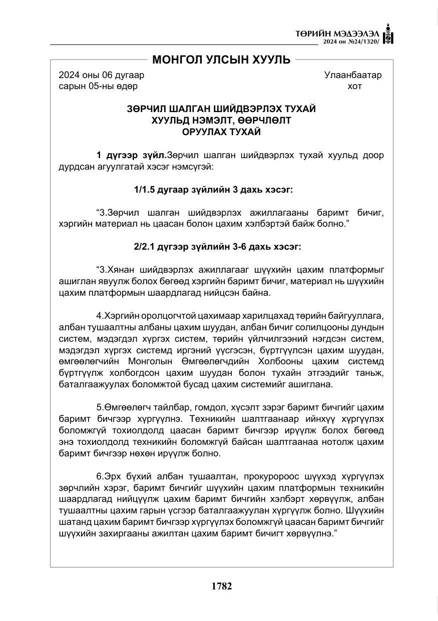 «Төрийн мэдээлэл» № 24, файлын 143-р хуудас