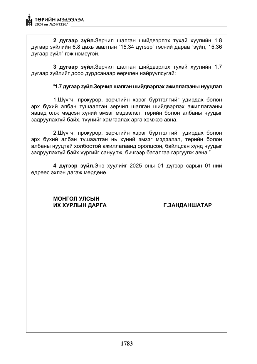 «Төрийн мэдээлэл» № 24, файлын 144-р хуудас