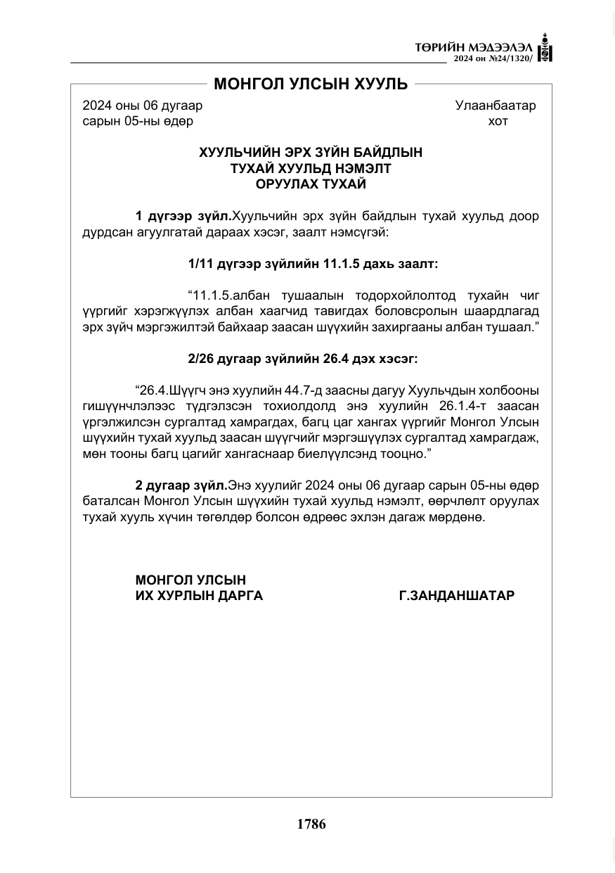 «Төрийн мэдээлэл» № 24, файлын 147-р хуудас