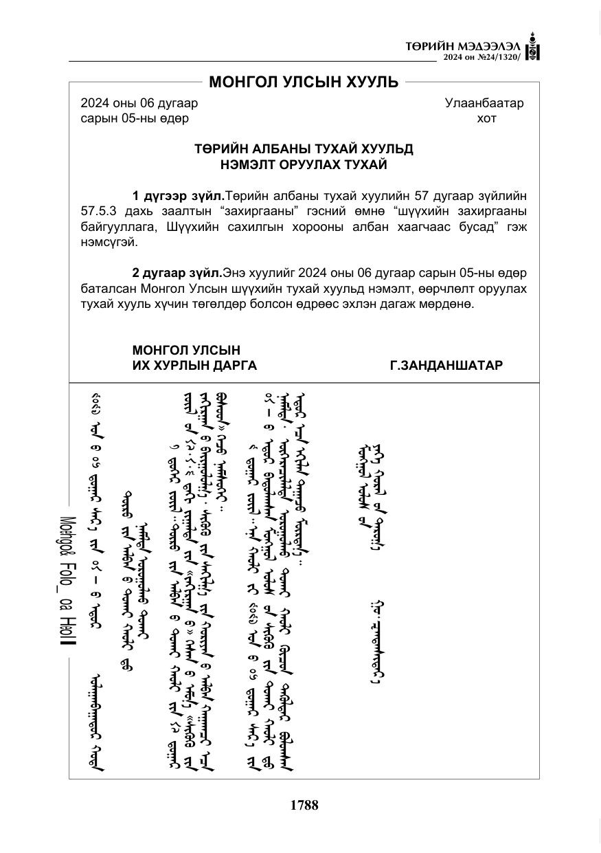 «Төрийн мэдээлэл» № 24, файлын 149-р хуудас
