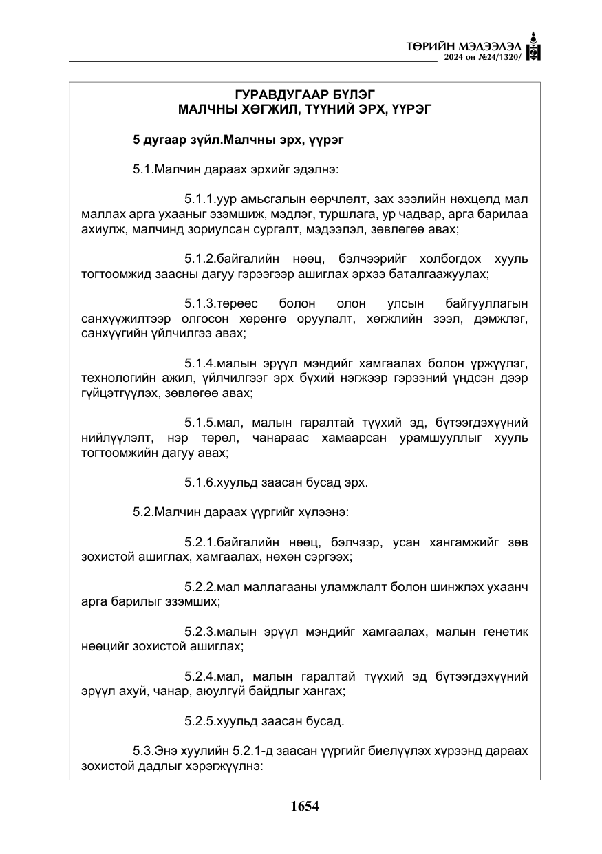 «Төрийн мэдээлэл» № 24, файлын 15-р хуудас