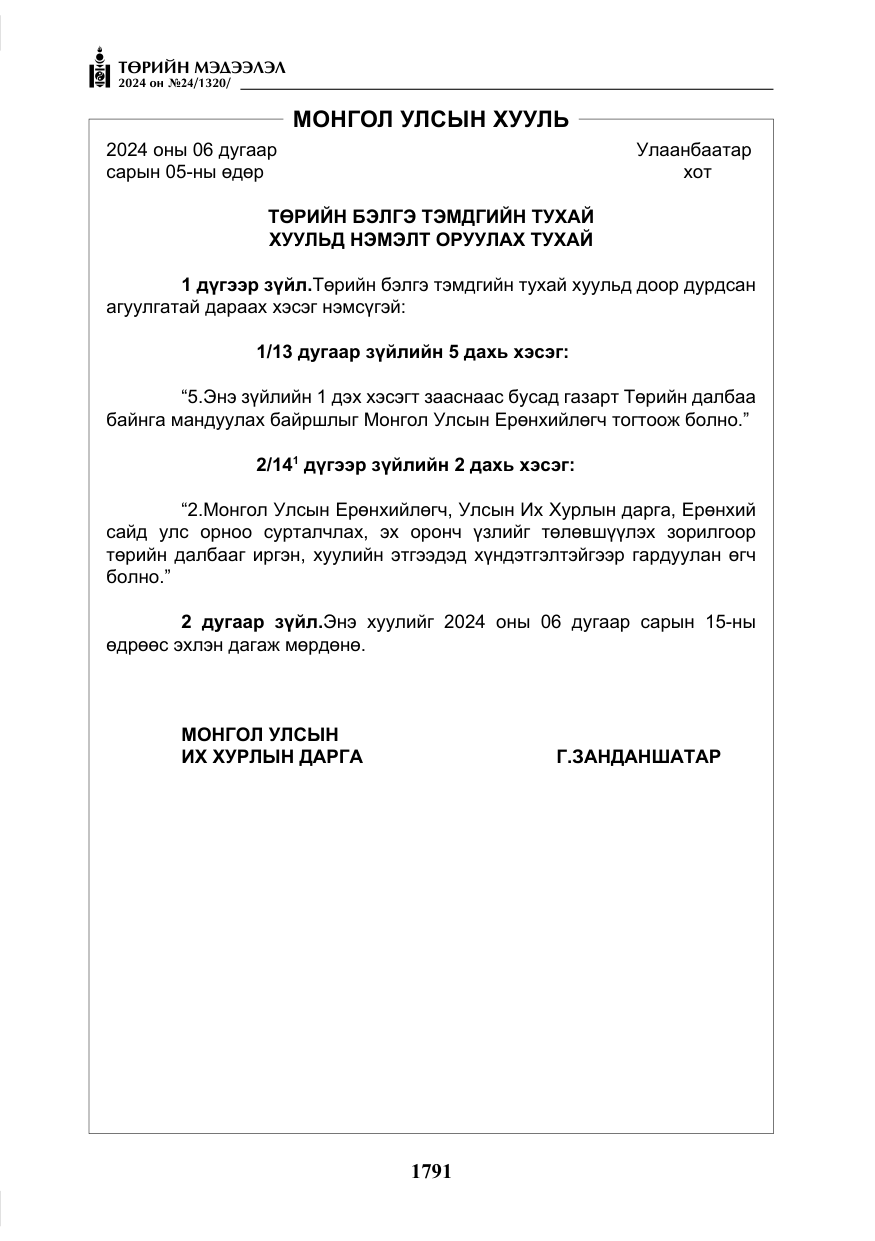 «Төрийн мэдээлэл» № 24, файлын 152-р хуудас