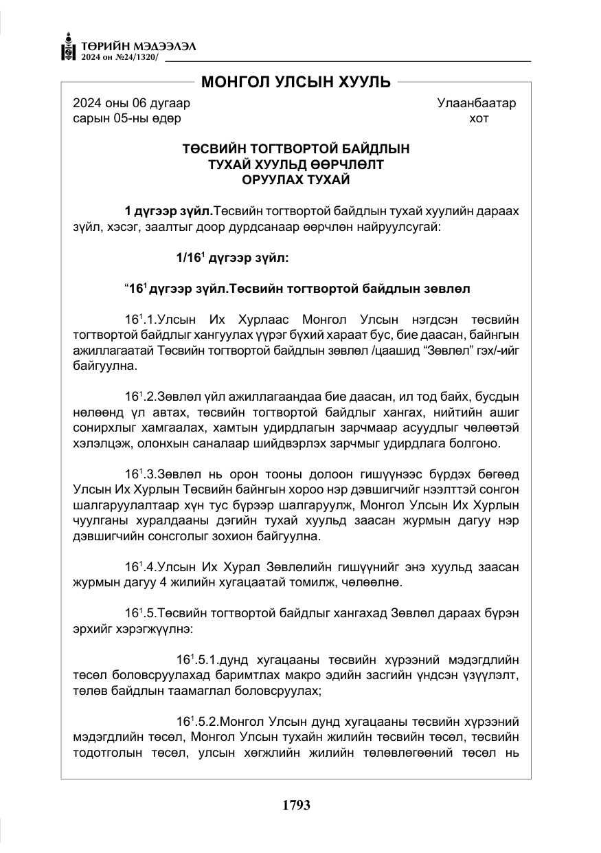 «Төрийн мэдээлэл» № 24, файлын 154-р хуудас