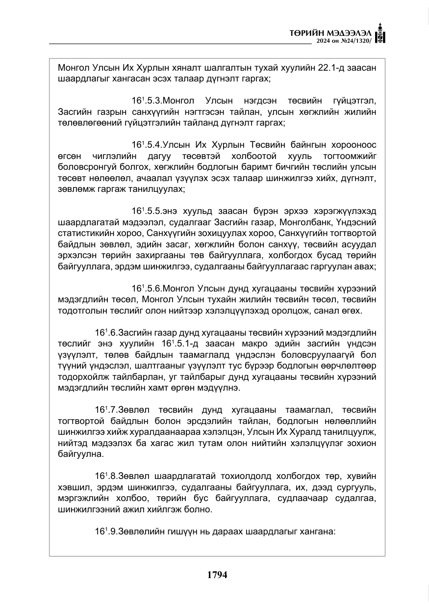 «Төрийн мэдээлэл» № 24, файлын 155-р хуудас