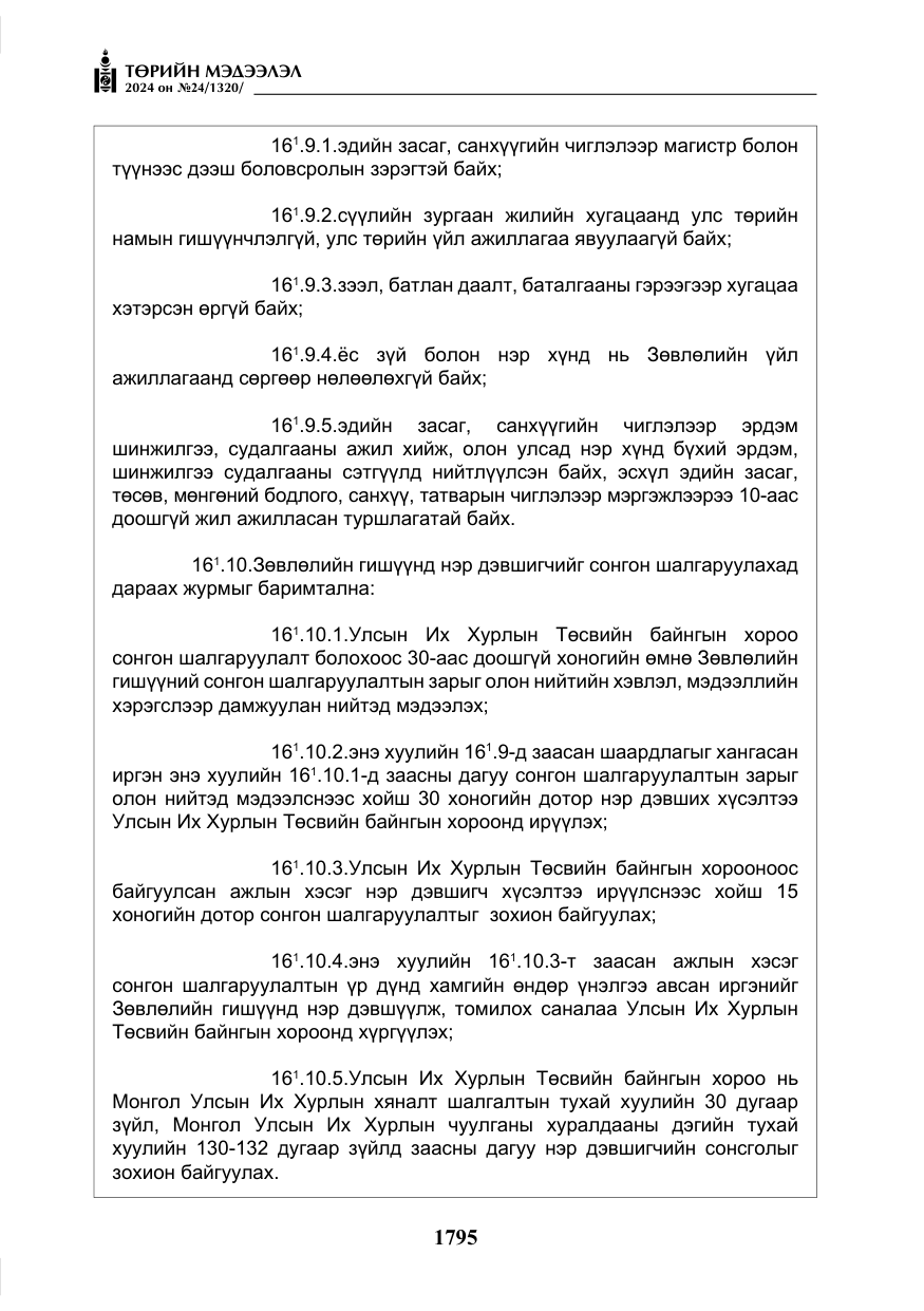 «Төрийн мэдээлэл» № 24, файлын 156-р хуудас