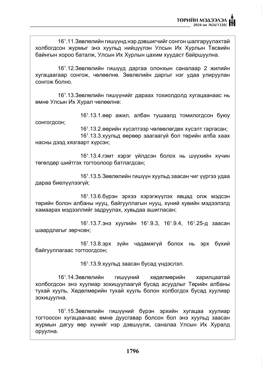 «Төрийн мэдээлэл» № 24, файлын 157-р хуудас