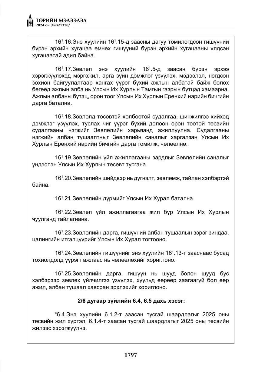 «Төрийн мэдээлэл» № 24, файлын 158-р хуудас