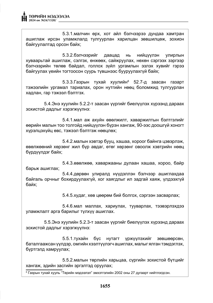 «Төрийн мэдээлэл» № 24, файлын 16-р хуудас