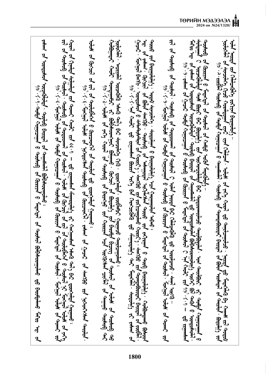 «Төрийн мэдээлэл» № 24, файлын 161-р хуудас