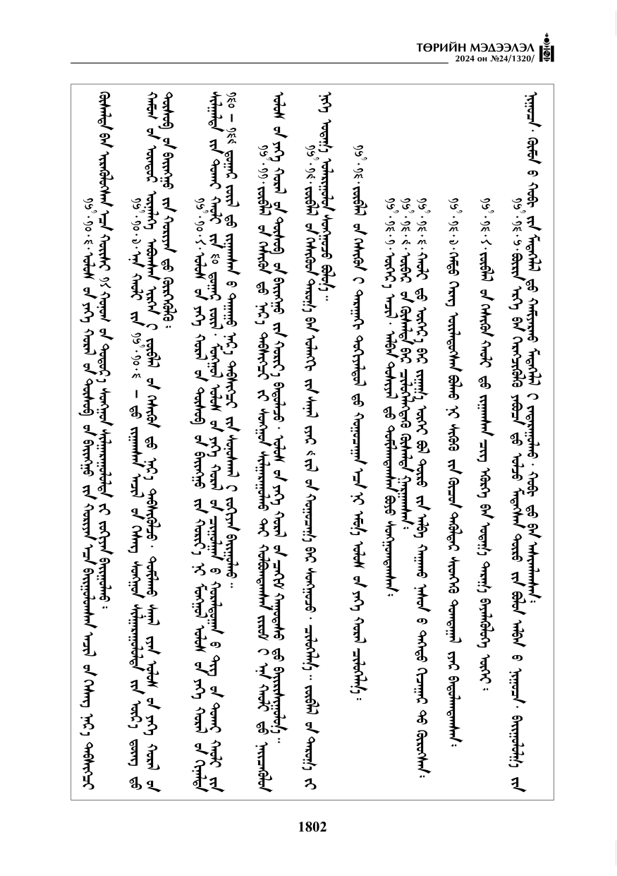 «Төрийн мэдээлэл» № 24, файлын 163-р хуудас