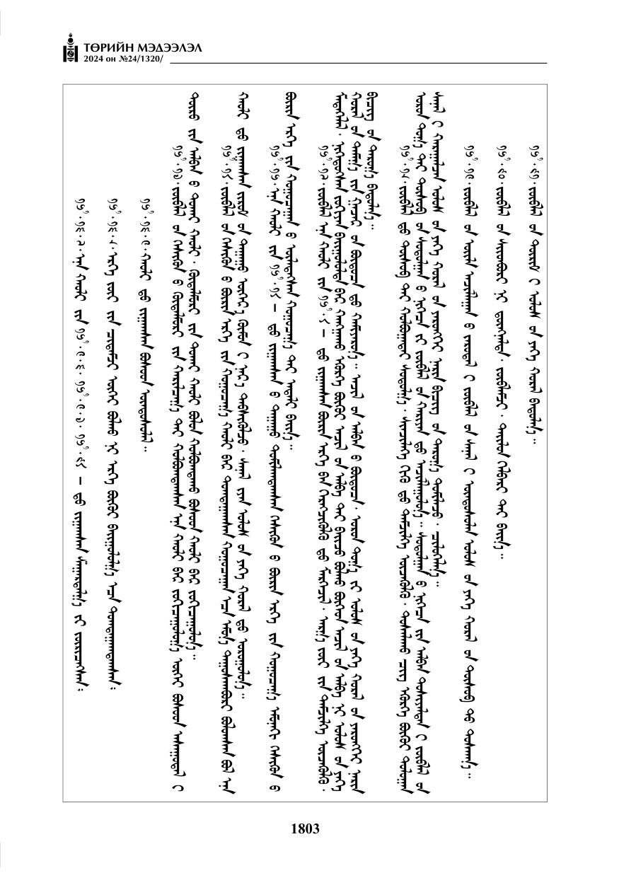 «Төрийн мэдээлэл» № 24, файлын 164-р хуудас