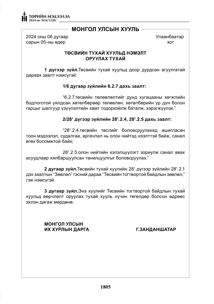 «Төрийн мэдээлэл» № 24, файлын 166-р хуудас
