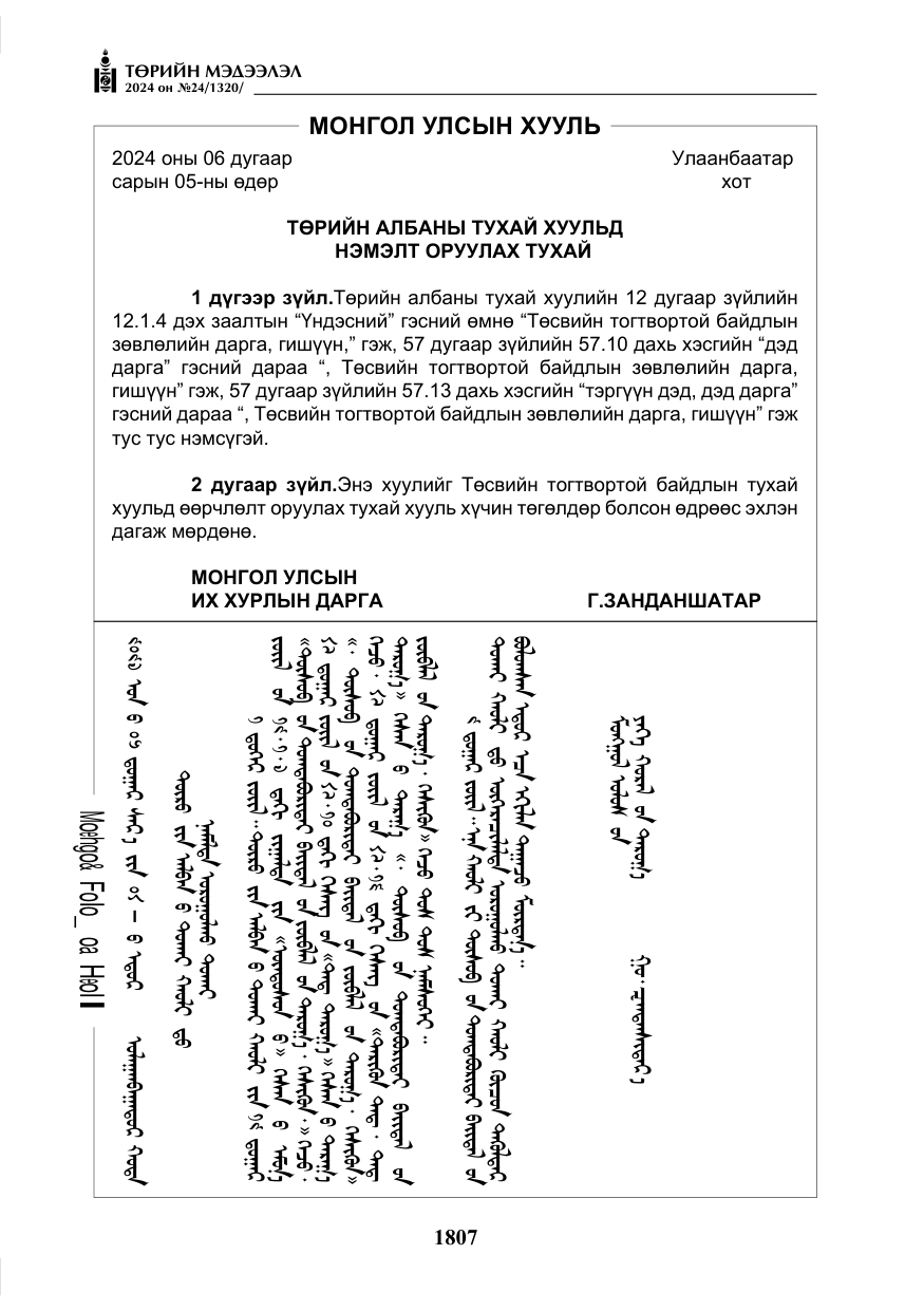 «Төрийн мэдээлэл» № 24, файлын 168-р хуудас