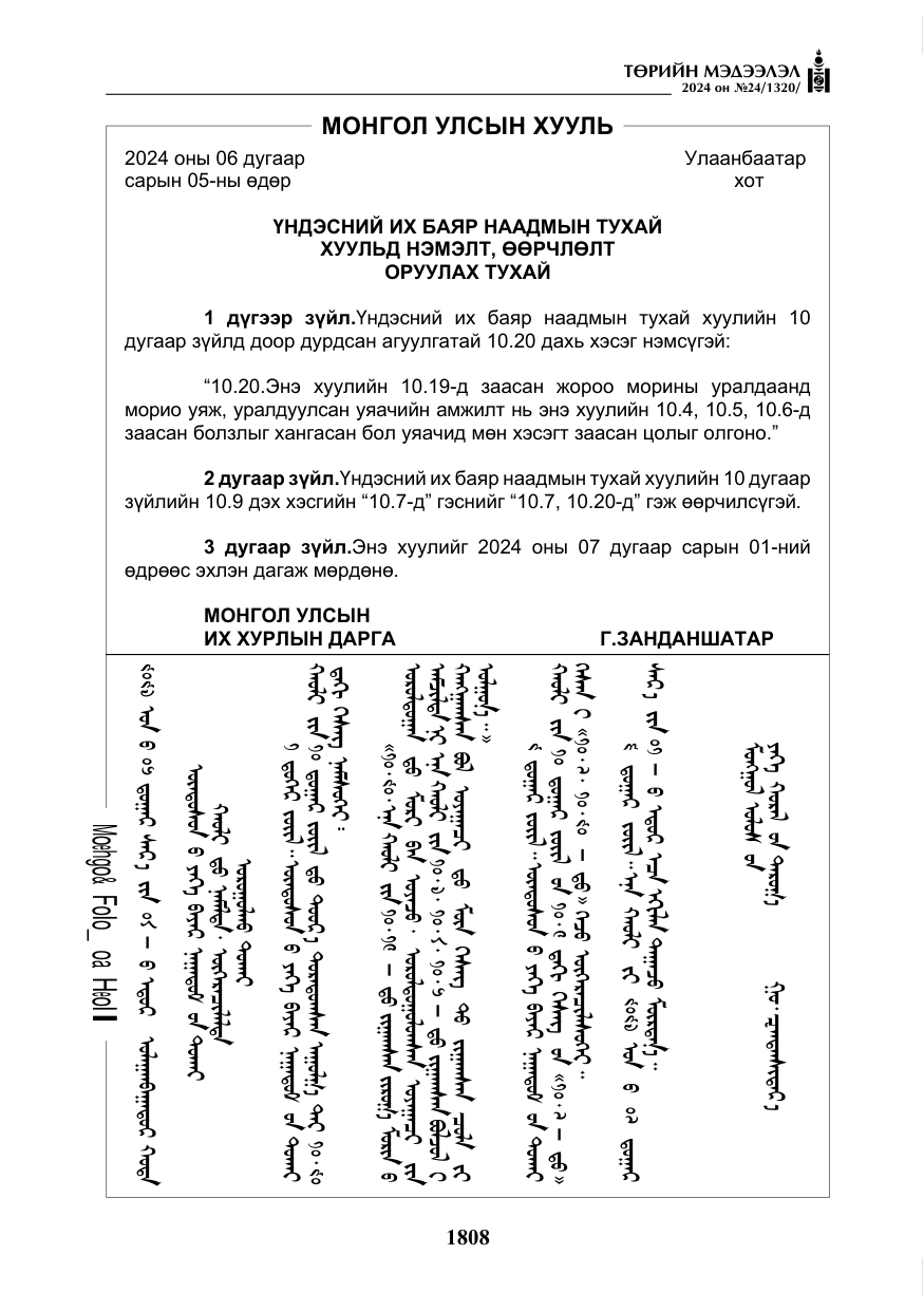 «Төрийн мэдээлэл» № 24, файлын 169-р хуудас