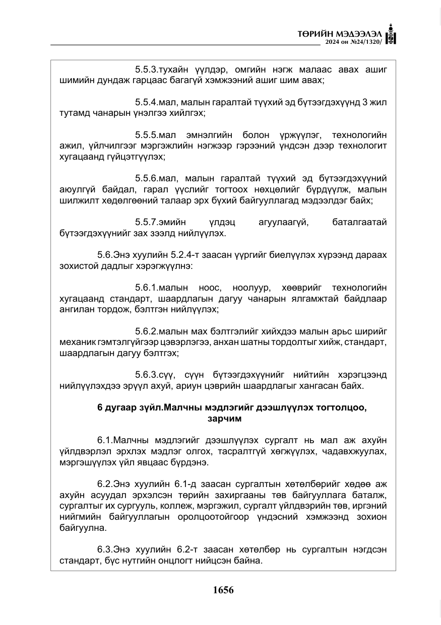 «Төрийн мэдээлэл» № 24, файлын 17-р хуудас