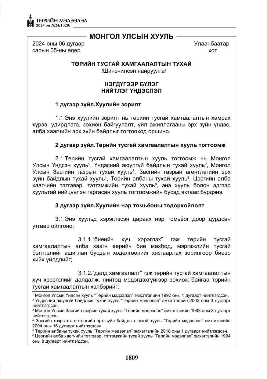 «Төрийн мэдээлэл» № 24, файлын 170-р хуудас