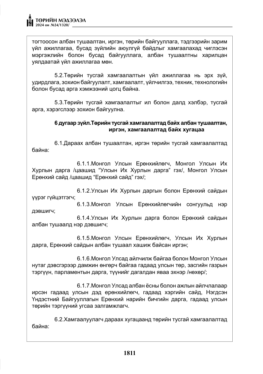 «Төрийн мэдээлэл» № 24, файлын 172-р хуудас