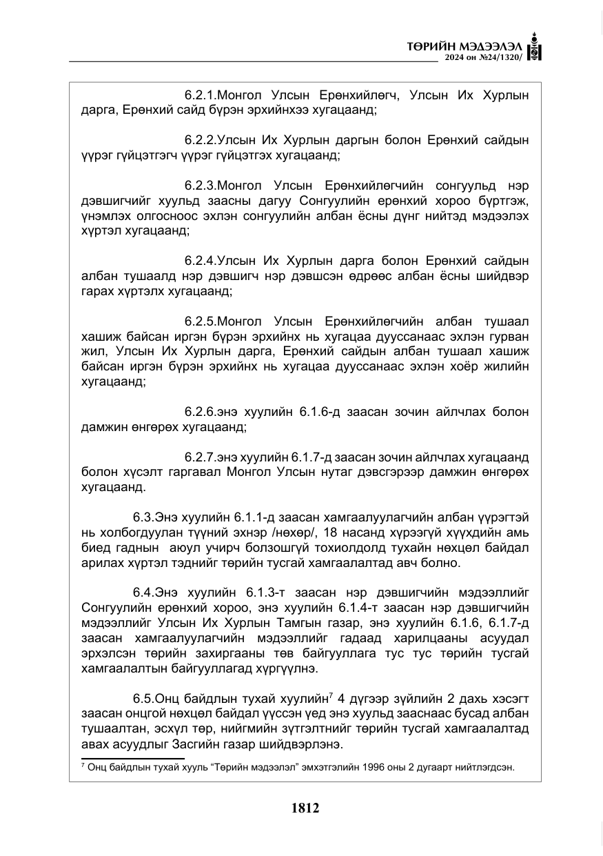 «Төрийн мэдээлэл» № 24, файлын 173-р хуудас