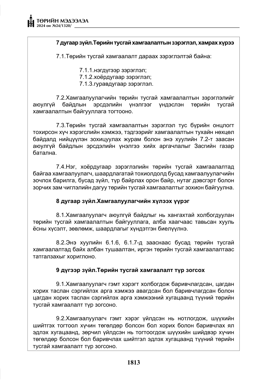 «Төрийн мэдээлэл» № 24, файлын 174-р хуудас