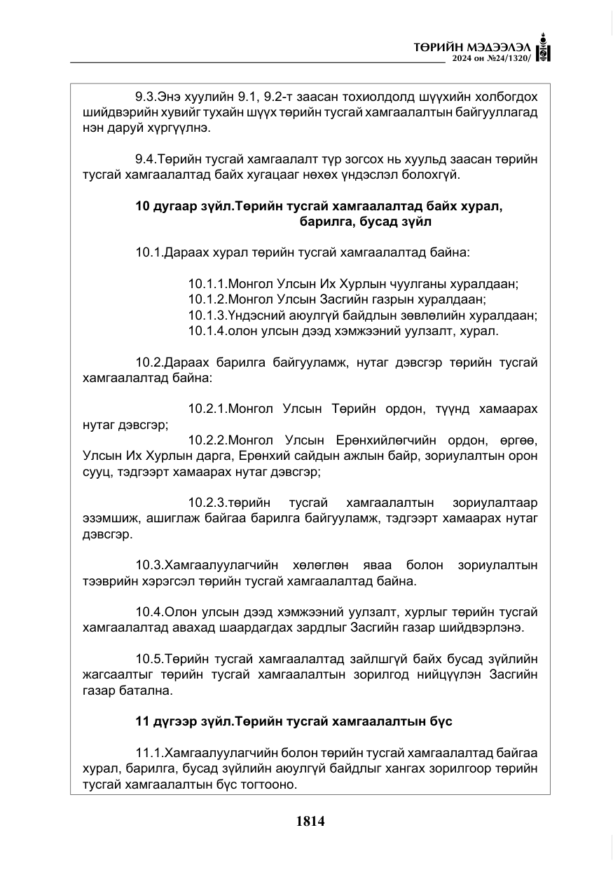 «Төрийн мэдээлэл» № 24, файлын 175-р хуудас