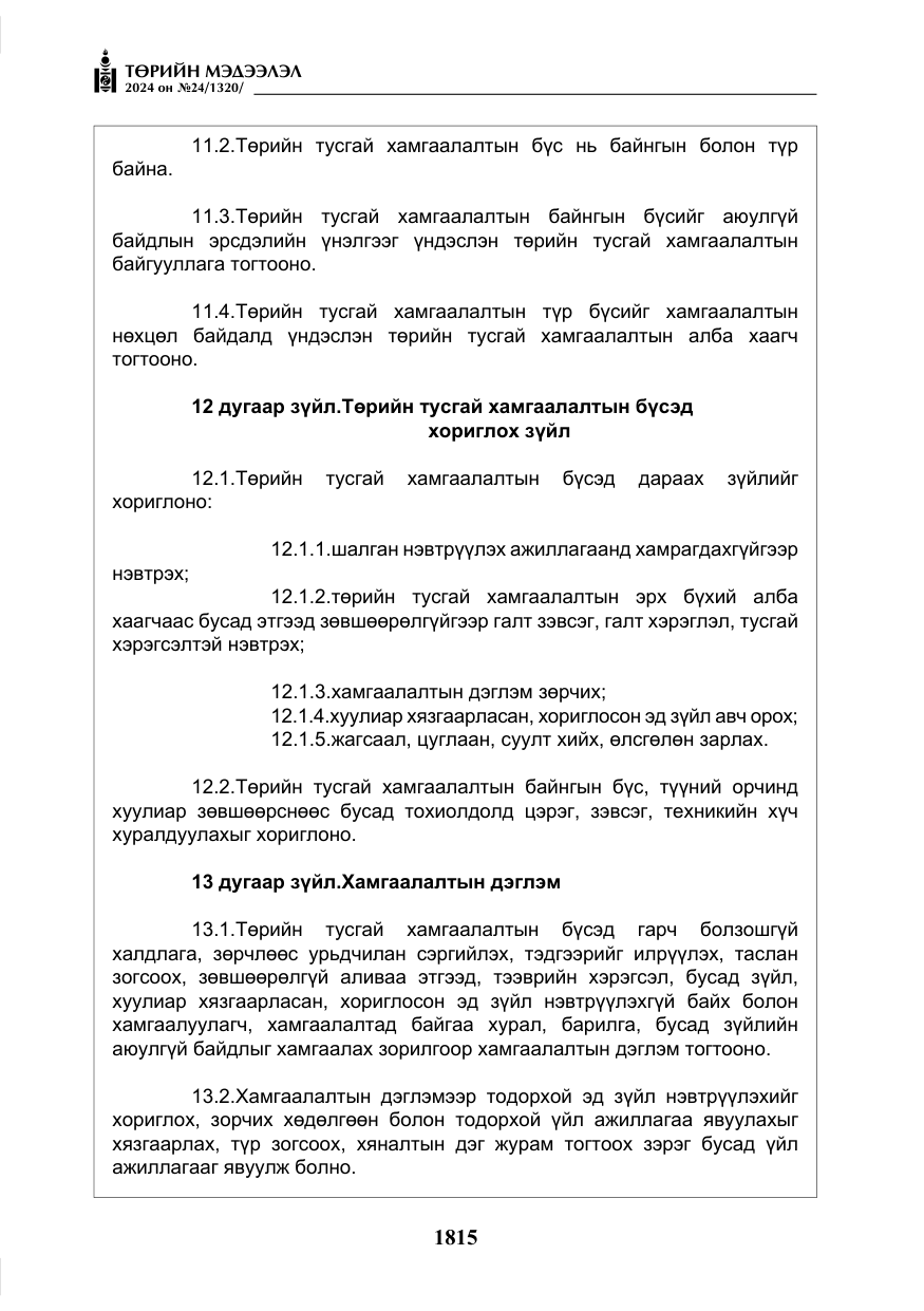 «Төрийн мэдээлэл» № 24, файлын 176-р хуудас