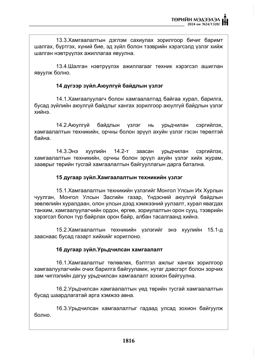 «Төрийн мэдээлэл» № 24, файлын 177-р хуудас