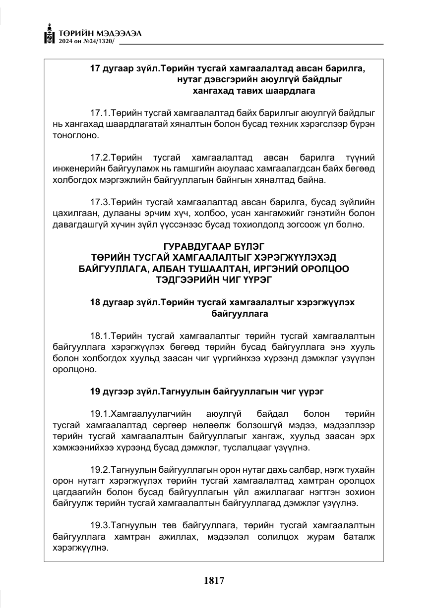 «Төрийн мэдээлэл» № 24, файлын 178-р хуудас