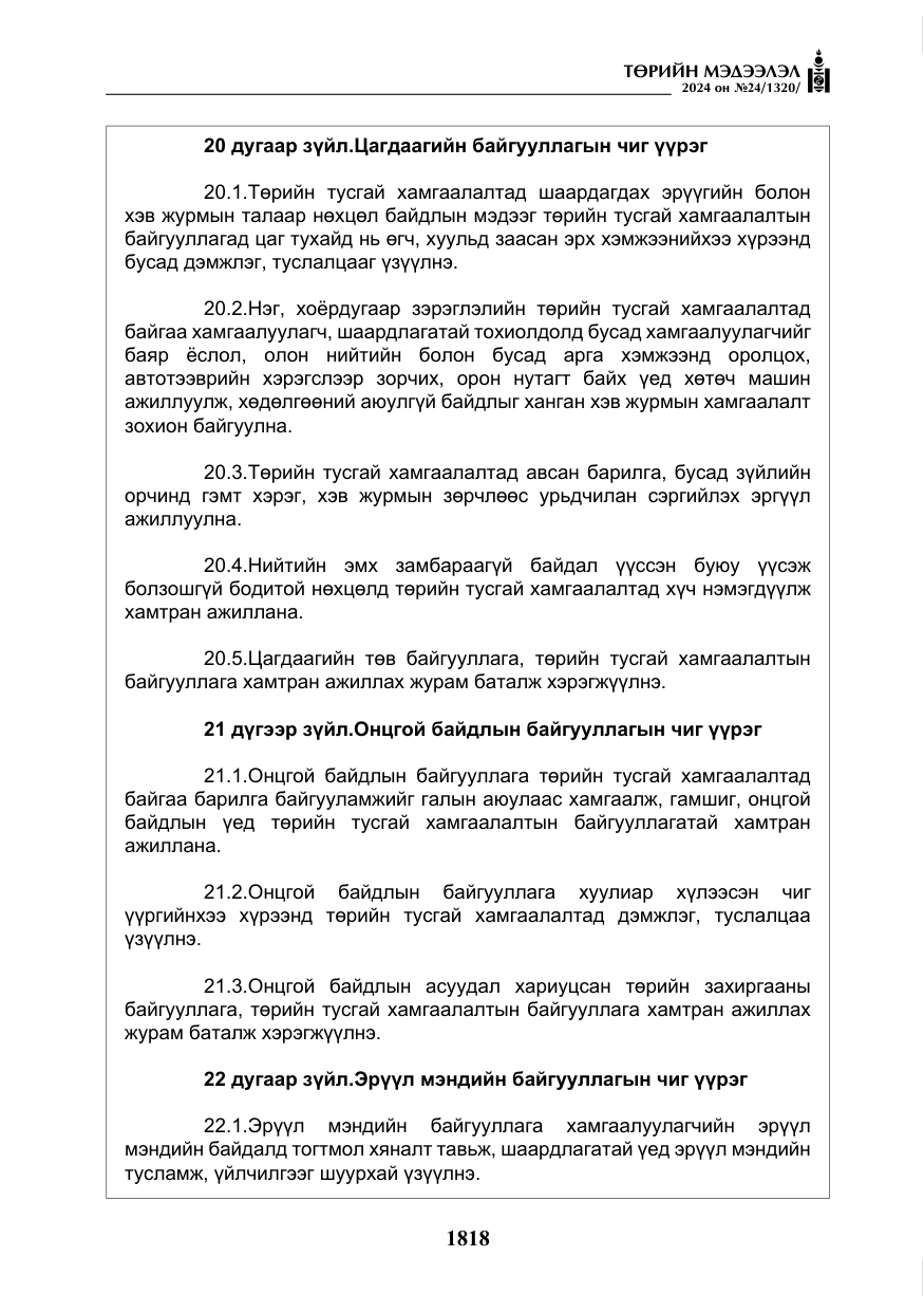 «Төрийн мэдээлэл» № 24, файлын 179-р хуудас