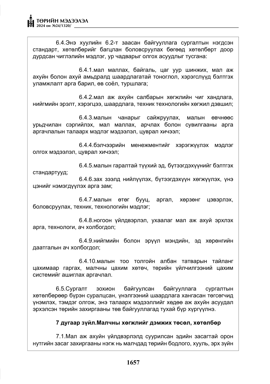 «Төрийн мэдээлэл» № 24, файлын 18-р хуудас