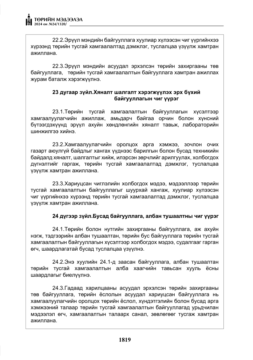 «Төрийн мэдээлэл» № 24, файлын 180-р хуудас
